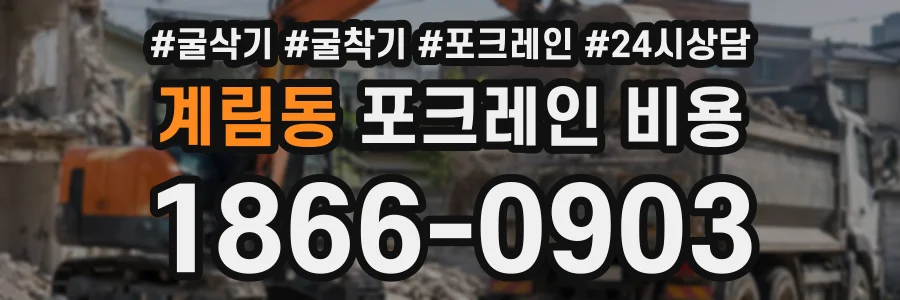 계림동 포크레인비용 상담 전화 1866-0903