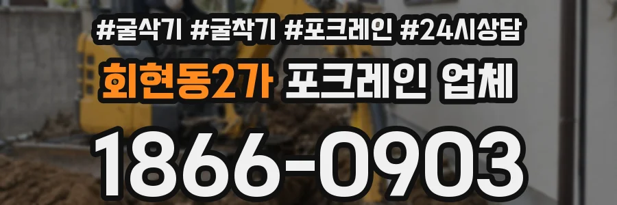 회현동2가 포크레인 업체