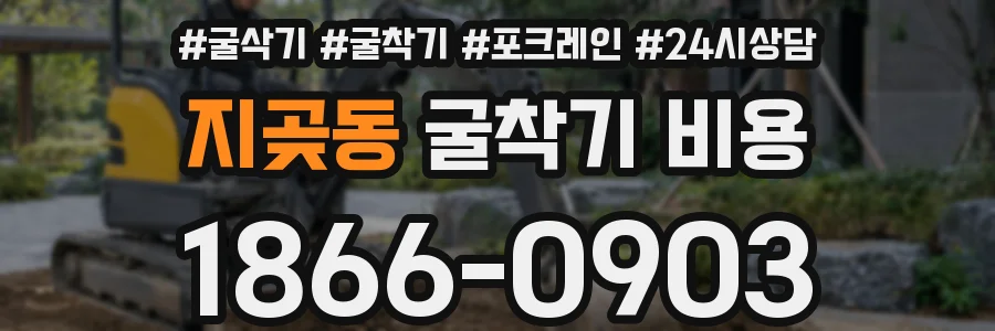 지곶동 굴착기 비용