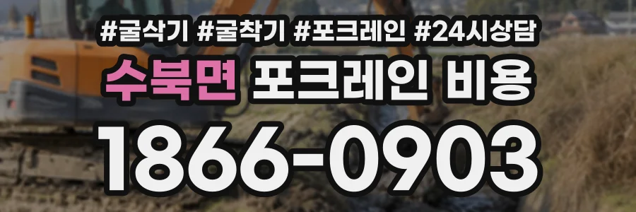 수북면 포크레인비용 상담 전화 1866-0903