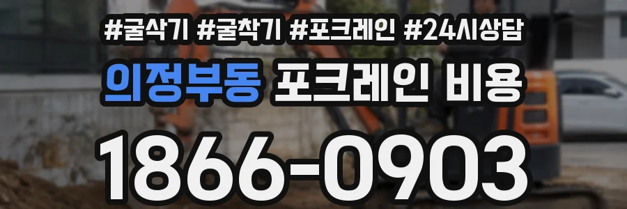 의정부동 포크레인 비용