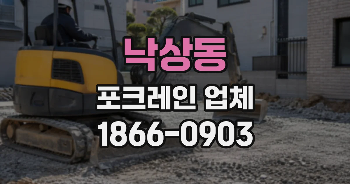 낙상동 포크레인업체