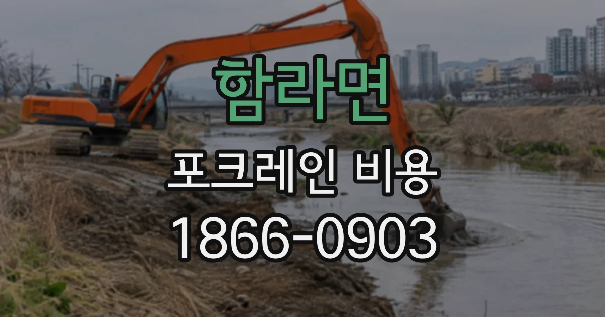 함라면 포크레인비용