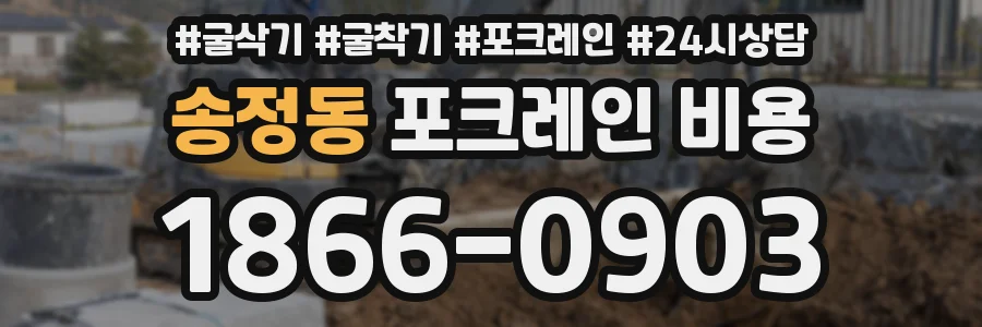 송정동 포크레인 비용