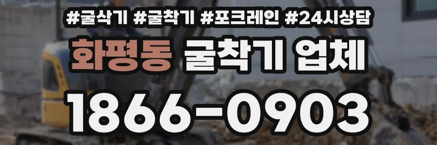 화평동 굴착기 업체