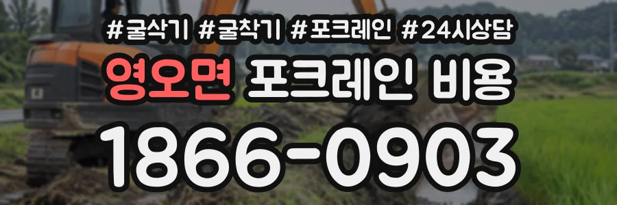 영오면 포크레인비용 상담 전화 1866-0903
