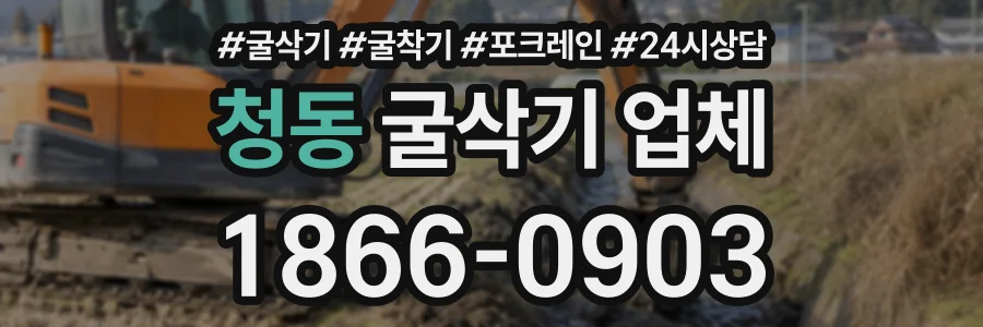 청동 굴삭기업체 상담 전화 1866-0903