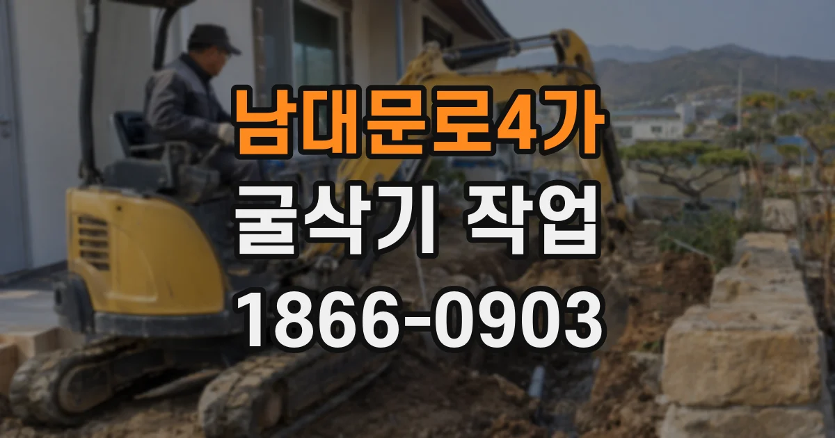 남대문로4가 굴삭기 작업