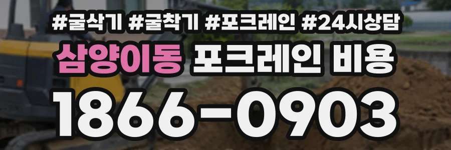 삼양이동 포크레인비용 상담 전화 1866-0903