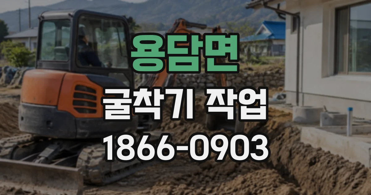 용담면 굴착기작업