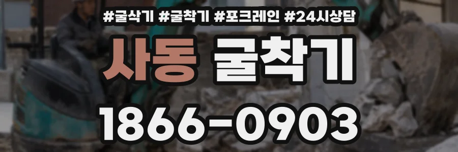 사동 굴착기