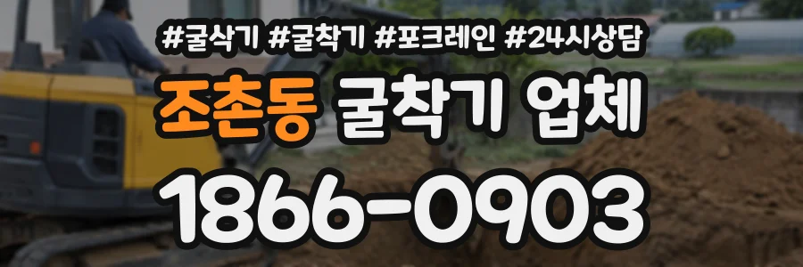 조촌동 굴착기업체 상담 전화 1866-0903