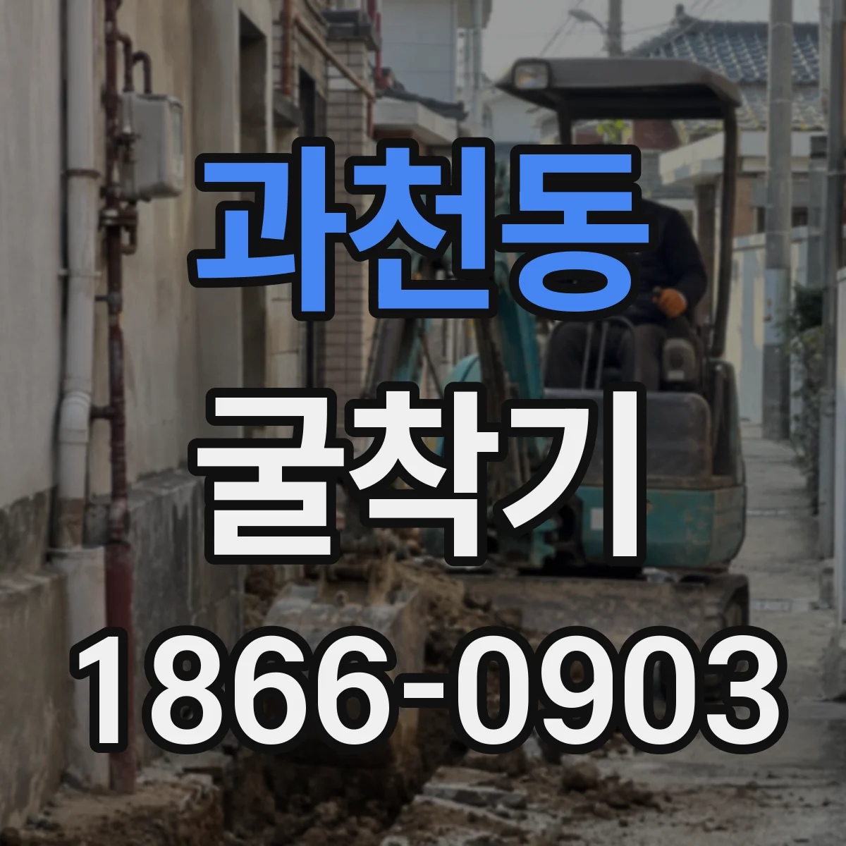 과천동 굴착기