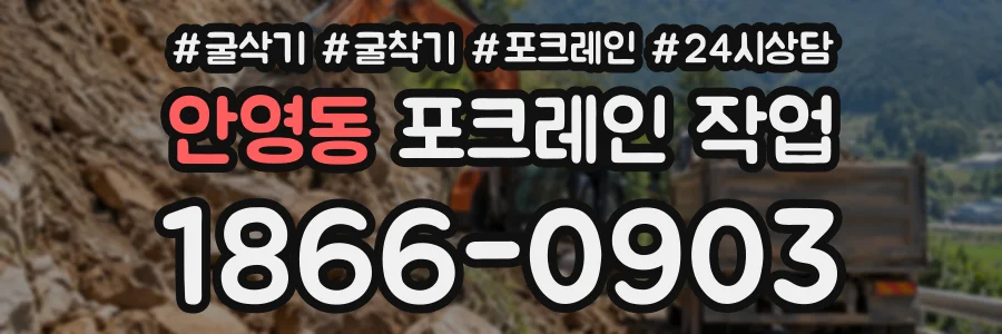 안영동 포크레인작업 상담 전화 1866-0903