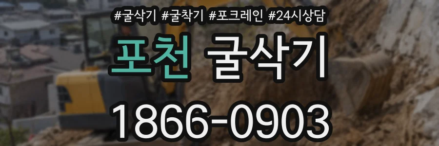 포천 굴삭기