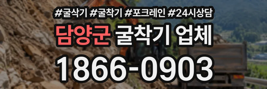 담양군 굴착기업체 상담 전화 1866-0903