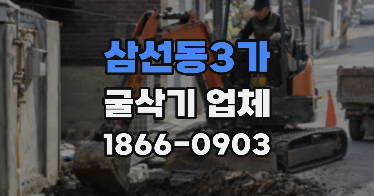 삼선동3가 굴삭기 업체