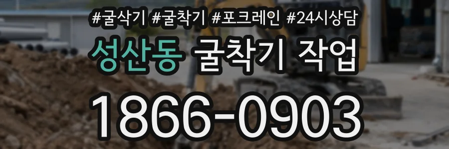 성산동 굴착기 작업