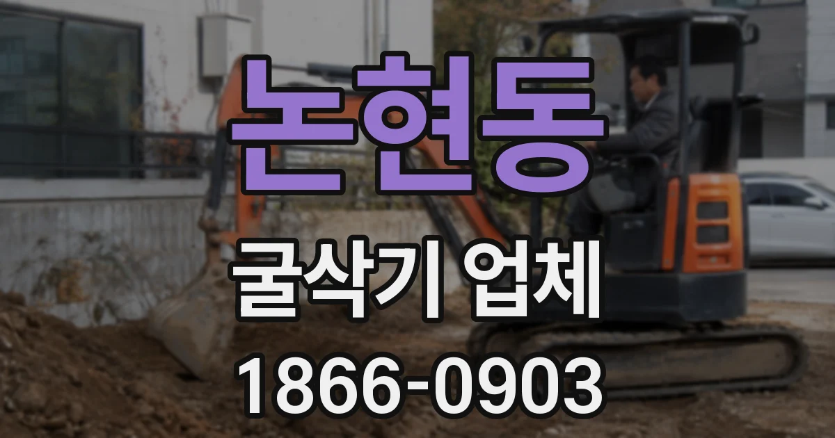 논현동 굴삭기 업체