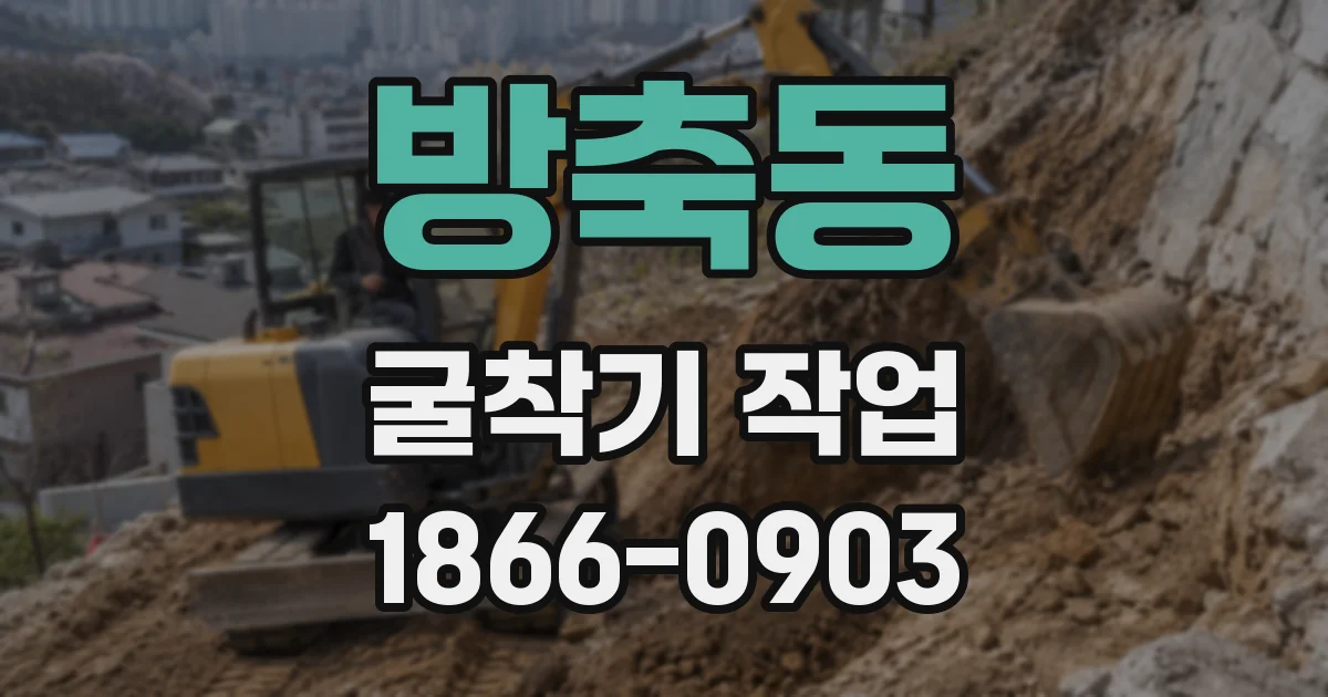 방축동 굴착기 작업