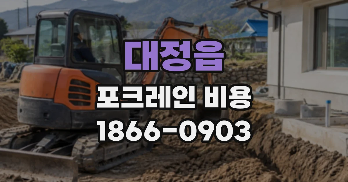 대정읍 포크레인비용