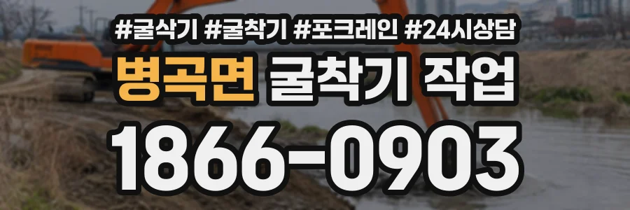 병곡면 굴착기작업 상담 전화 1866-0903