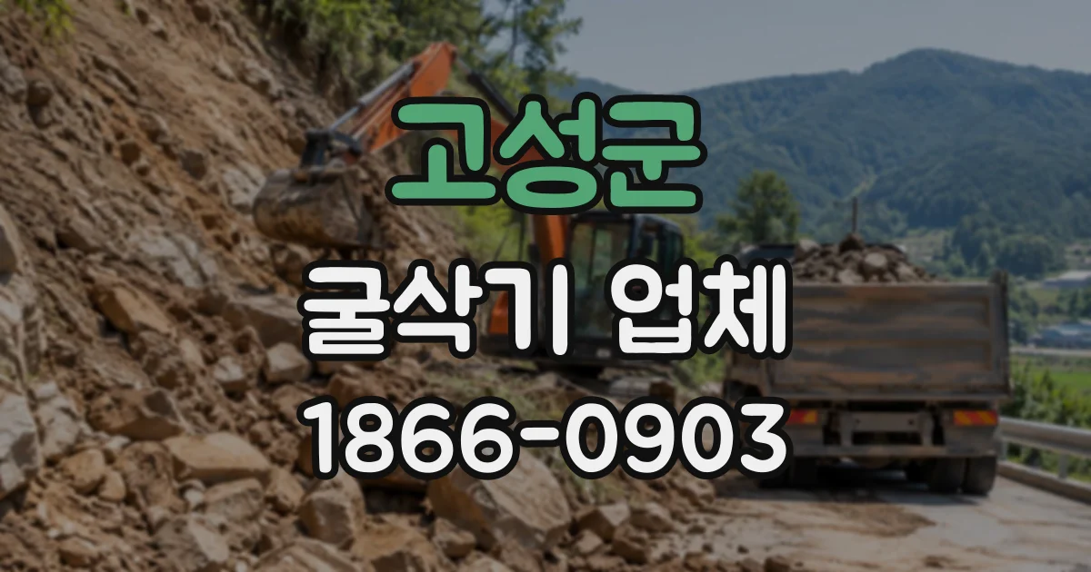 고성군 굴삭기업체