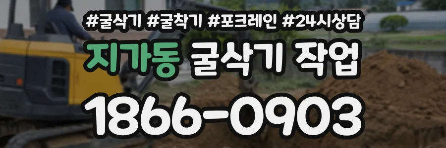 지가동 굴삭기작업 상담 전화 1866-0903