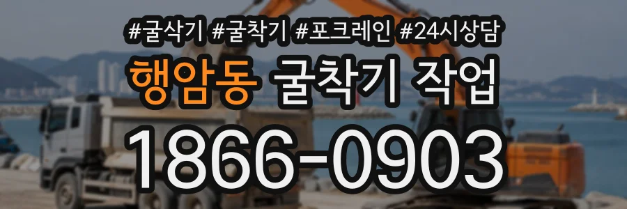 행암동 굴착기작업 상담 전화 1866-0903