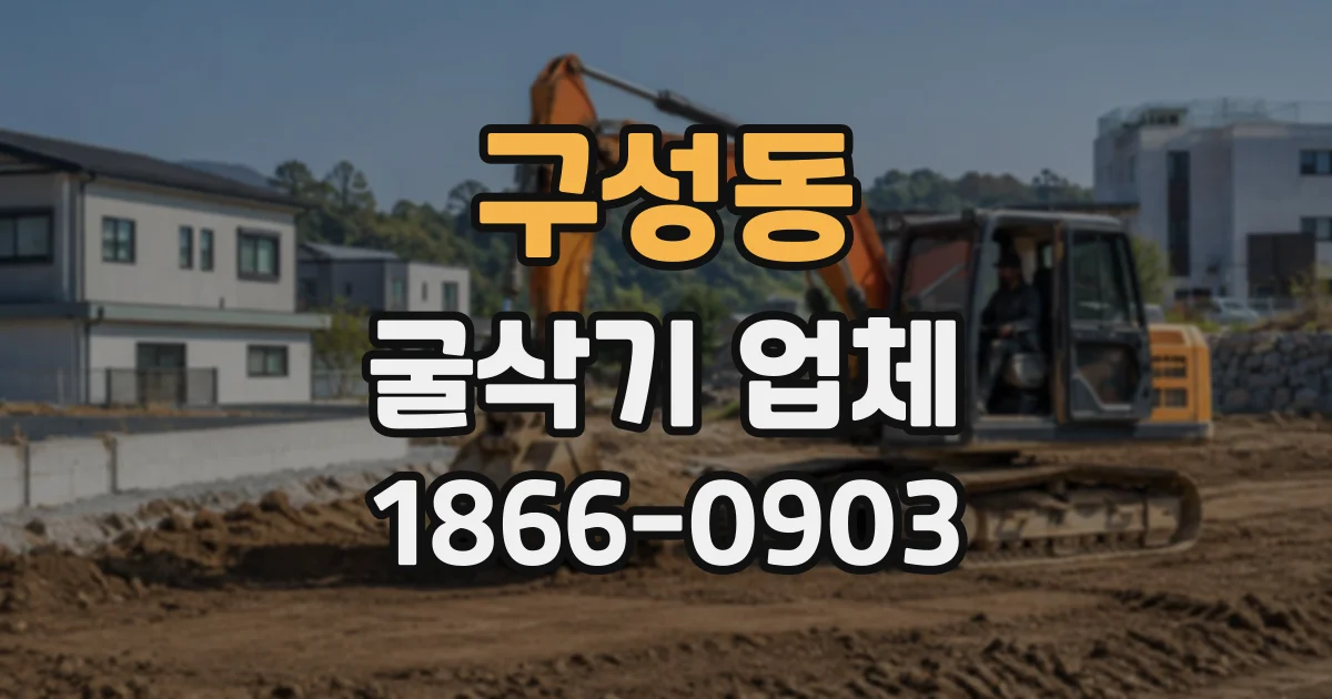 구성동 굴삭기업체