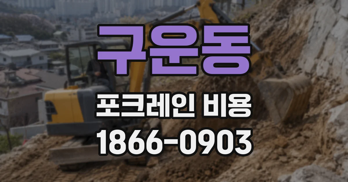 구운동 포크레인 비용
