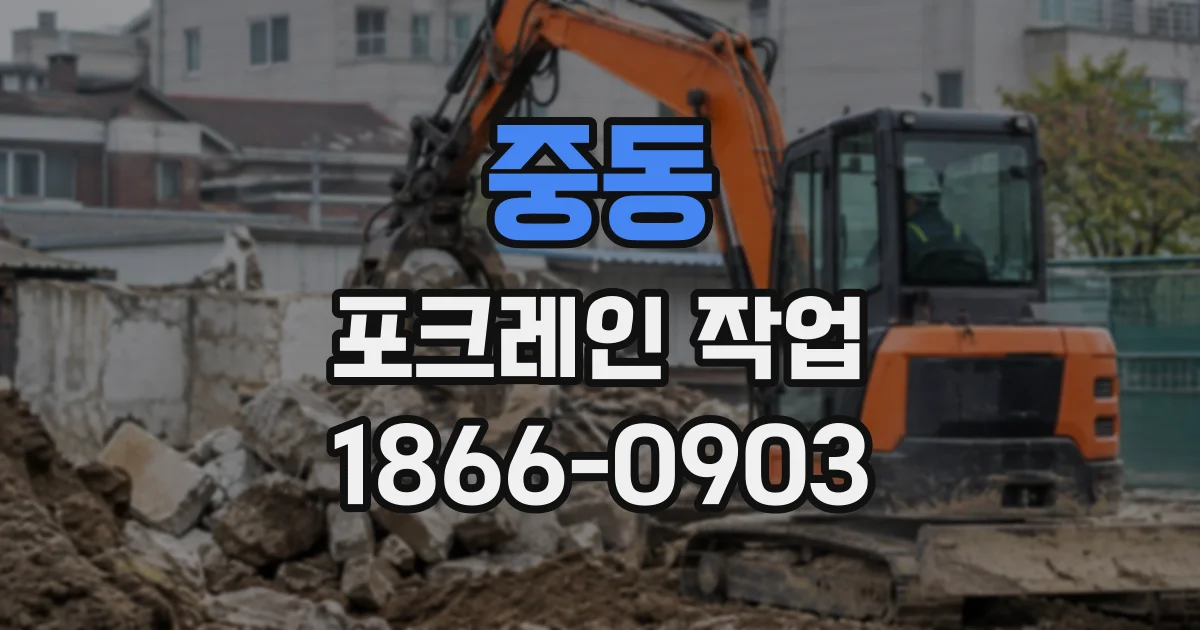 중동 포크레인작업