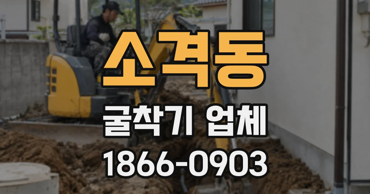 소격동 굴착기 업체