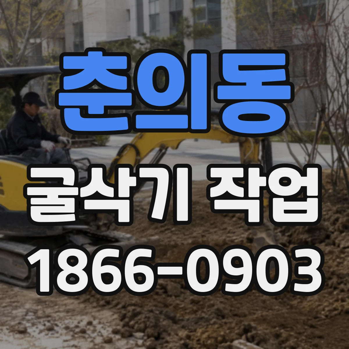 춘의동 굴삭기 작업