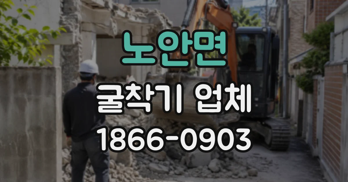 노안면 굴착기업체