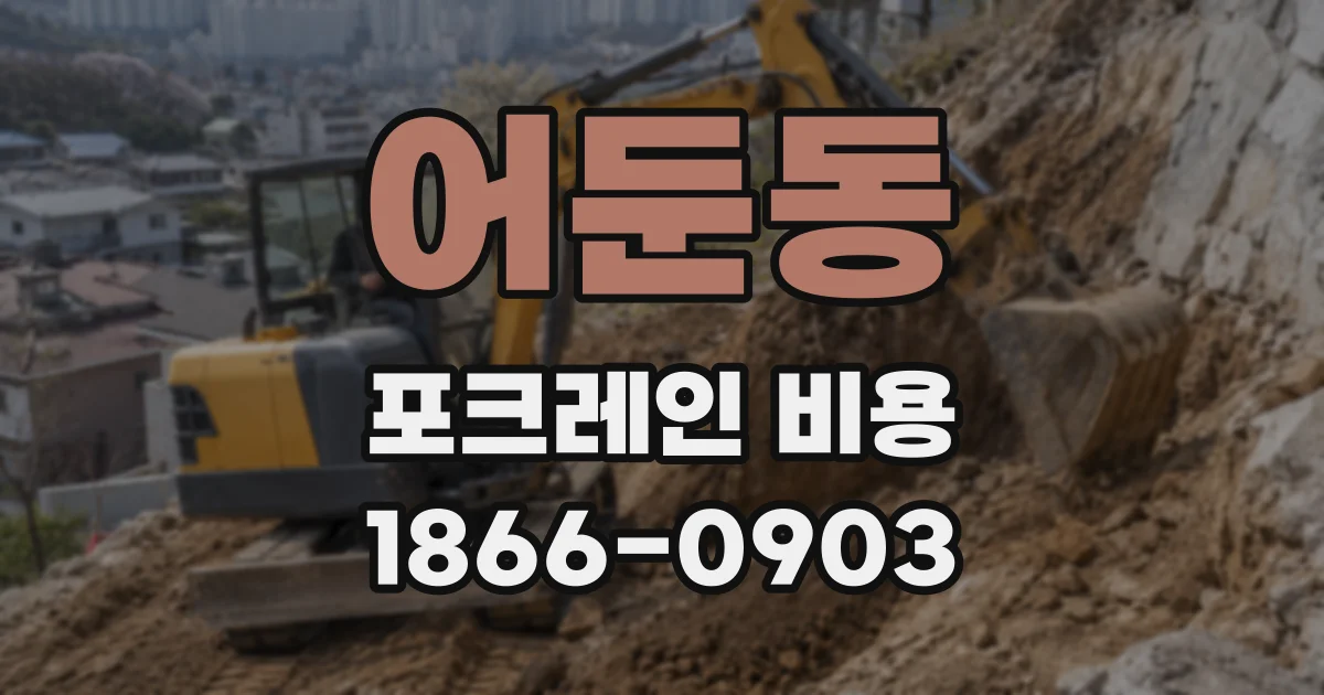 어둔동 포크레인 비용