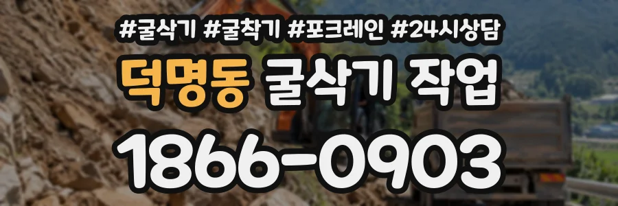 덕명동 굴삭기작업 상담 전화 1866-0903