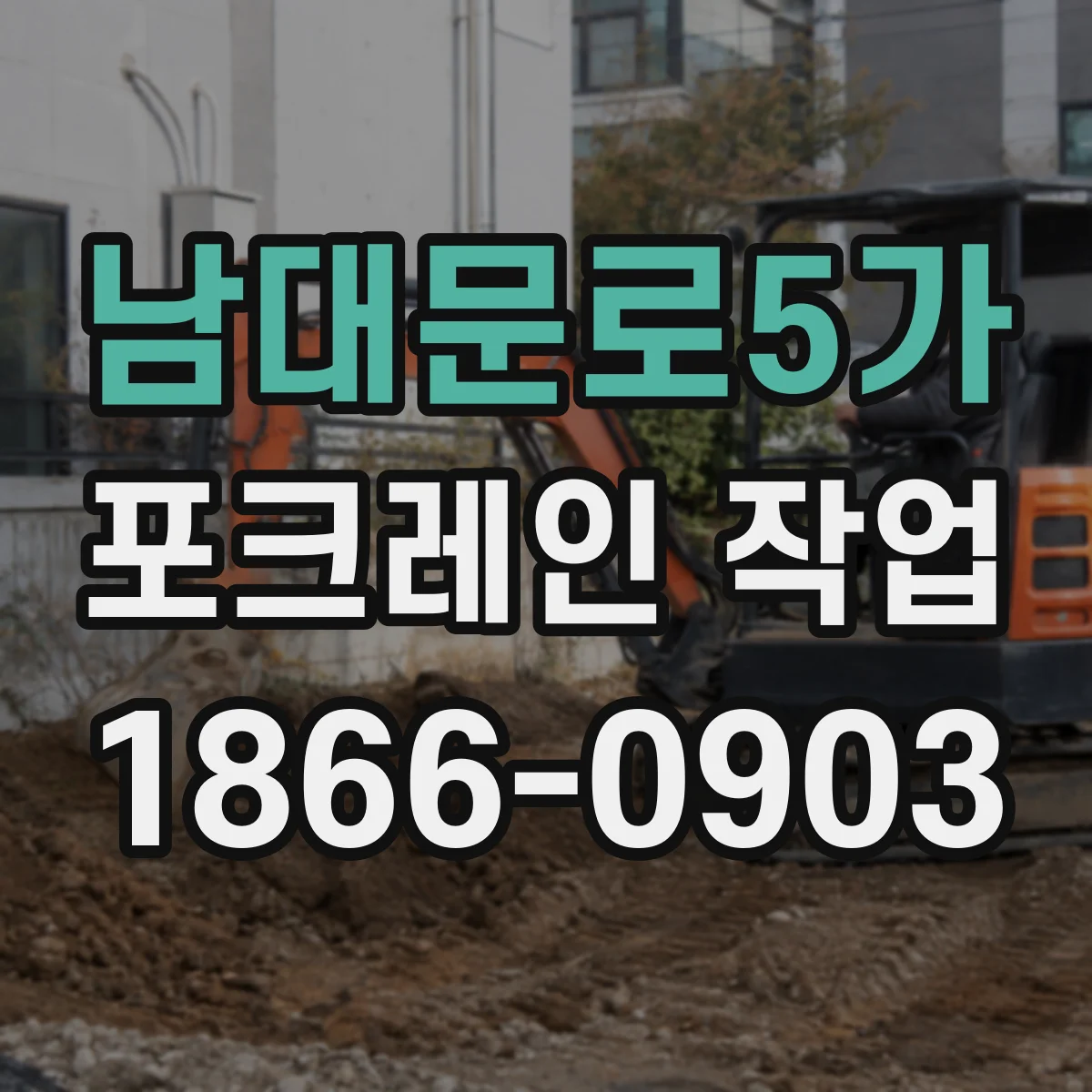 남대문로5가 포크레인 작업 지반조사로 기초 파기 깊이 잡는 방법