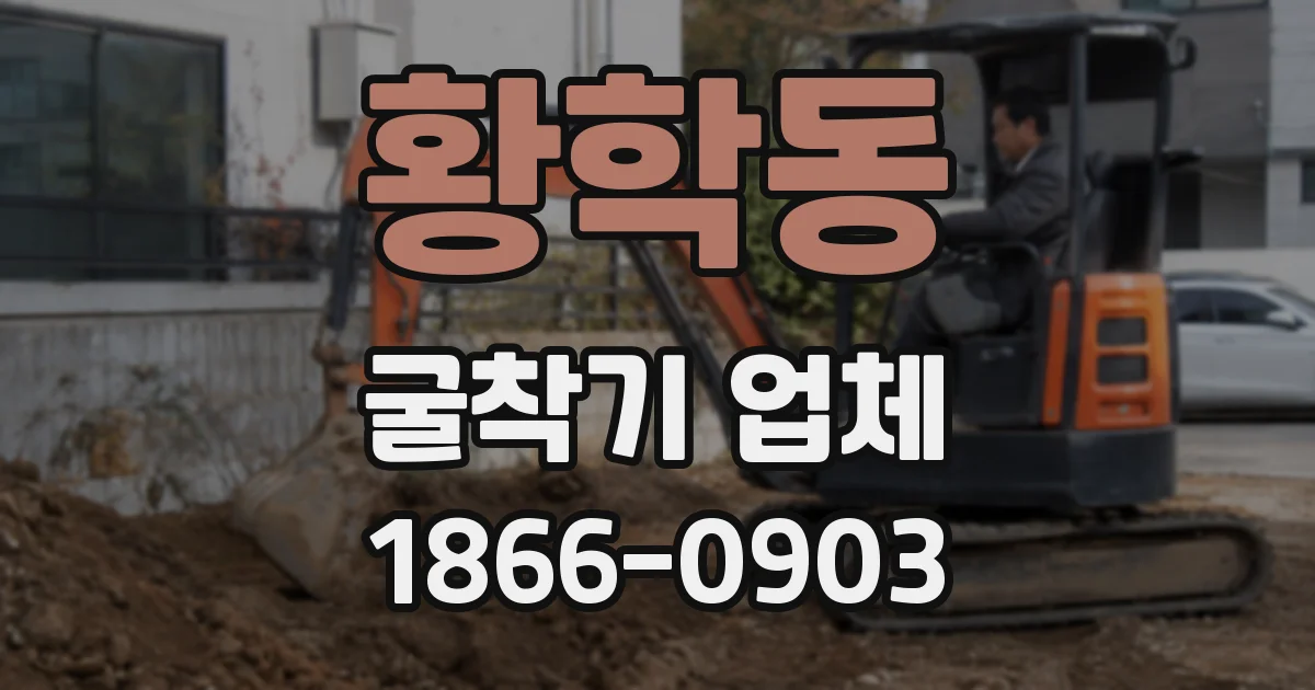 황학동 굴착기 업체
