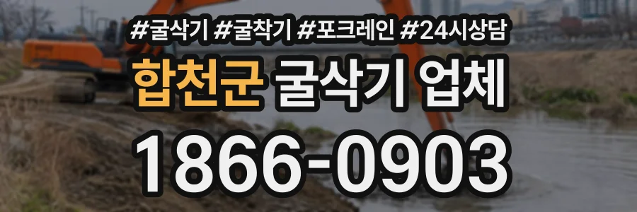 합천군 굴삭기업체 상담 전화 1866-0903