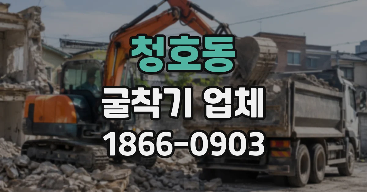 청호동 굴착기업체