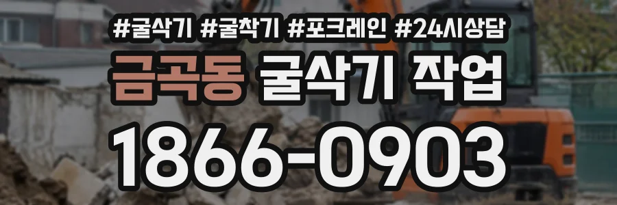 금곡동 굴삭기작업 상담 전화 1866-0903