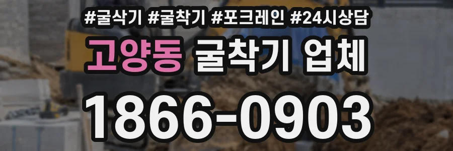 고양동 굴착기 업체