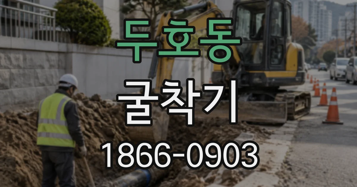 두호동 굴착기