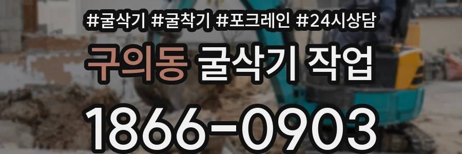 구의동 굴삭기 작업