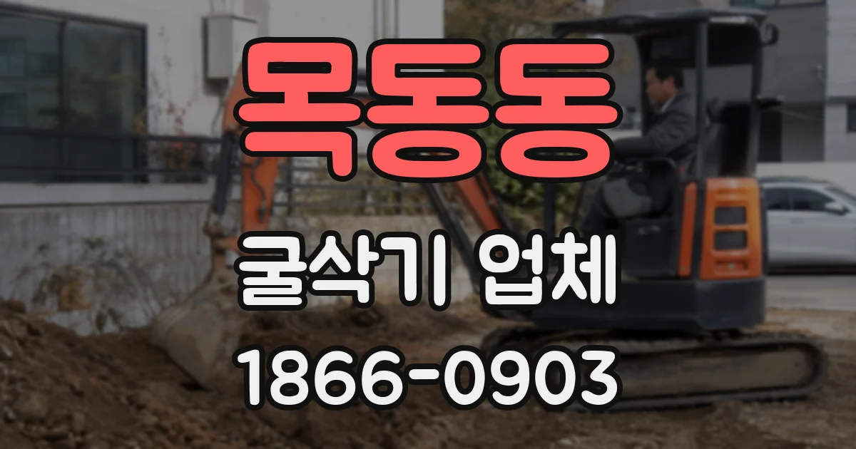 목동동 굴삭기 업체