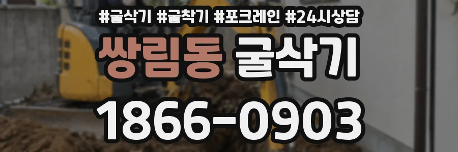 쌍림동 굴삭기