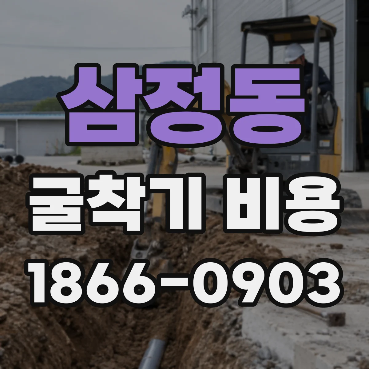 삼정동 굴착기 비용