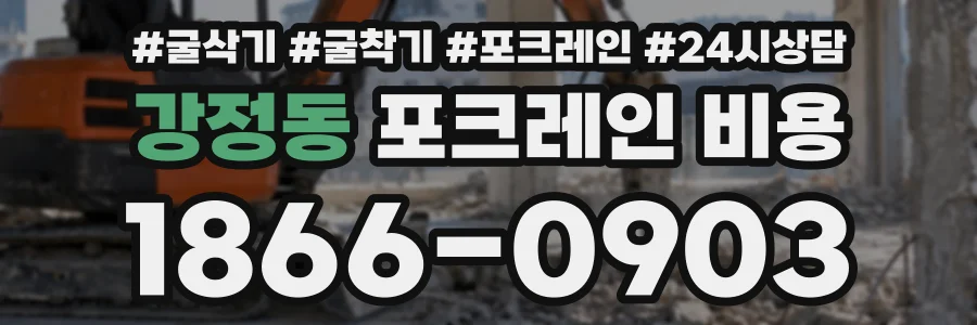 강정동 포크레인비용 상담 전화 1866-0903