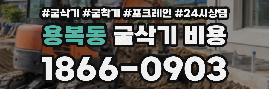 용복동 굴삭기비용 상담 전화 1866-0903
